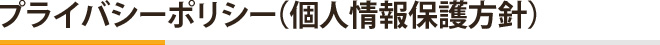 プライバシーポリシー(個人情報保護方針)